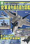 【中古】「空軍」最先端兵器大図鑑/宝島社（大型本）