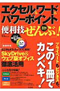 【中古】エクセル＆ワ-ド＆パワ-ポイント便利技「ぜんぶ」！ この1冊でカンペキ！ /宝島社（大型本）