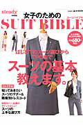 【中古】女子のためのSUIT　BIBLE /宝島社（大型本）