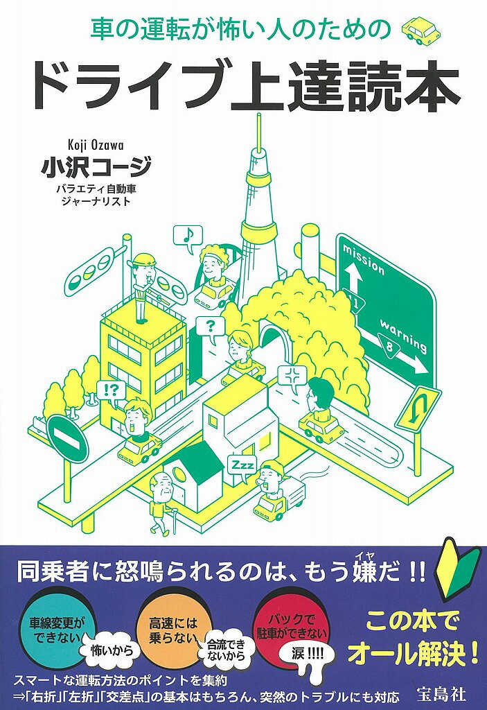 【中古】車の運転が怖い人のためのドライブ上達読本 /宝島社/小沢コ-ジ（単行本）