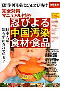 Public Health, Preventive Medicine - 【中古】忍びよる中国汚染食材・食品 完全対策マニュアル付き！ /宝島社（大型本）
