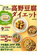 【中古】高野豆腐ダイエット 1日1枚食べるだけ！ /宝島社/土田隆（大型本）