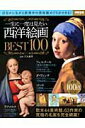 【中古】一生に一度は見たい西洋絵画BEST100 自宅にいながら世界中の美術館めぐりができる! /宝島社/大友義博(大型本)