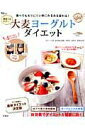 【中古】朝食べるだけ!大麦ヨ-グルトダイエット 食べても太りにくい体にみるみる変わる!/宝島社/松生恒夫(大型本)(3)