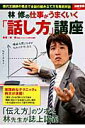 【中古】林修の仕事がうまくいく「話し方」講座 /宝島社/林修(予備校講師)(大型本)