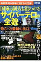 【中古】国家も個人も狙われるサイバ-テロの全貌 /宝島社(ムック)