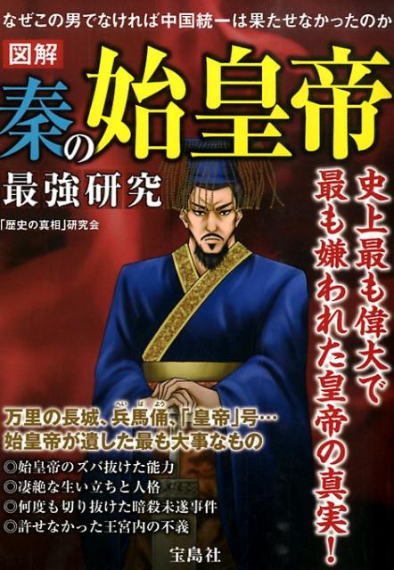 【中古】図解秦の始皇帝最強研究/宝島社/「歴史の真相」研究会（単行本）
