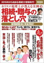 【中古】相続・贈与の落とし穴 カリスマ税理士が教える実例45 /宝島社/本郷孔洋(ムック)