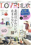 【中古】LOVE！北欧 2014　spring　＆　s /宝島社（ムック）