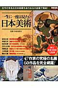 【中古】一生に一度は見たい日本美術 古今の有名な日本絵画を迫力ある大誌面で堪能！ /宝島社/安河内眞美（ムック）