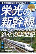 【中古】祝50年！！栄光の「新幹線」 日本を支えてきた大動脈進化の半世紀 /宝島社（大型本）