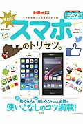 【中古】大人のためのスマホのトリセツ。 iPhone　＆　Android対応 最新版/宝島社（ムック）