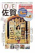 【中古】LOVE！佐賀 /宝島社（ムック）