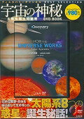 【中古】DVD＞宇宙の神秘-太陽系誕生の秘密-DVD　BOOK/宝島社（大型本）