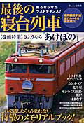 【中古】最後の寝台列車 これを逃したらもう乗れない待望のメモリアルブック！ /宝島社（ムック）