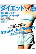 【中古】ダイエット効くストレッチ効かないストレッチ /宝島社/坂詰真二（ムック）