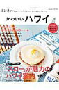 【中古】かわいいハワイ/宝島社(大型本)(3)