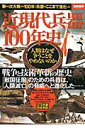 【中古】近現代兵器100年史 第一次大戦から100年で兵器はここまで進化した/宝島社(大型本)