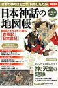 【中古】日本神話の地図帳 地図とイラストで読む「古事記」「日本書紀」 /宝島社/武光誠(大型本)