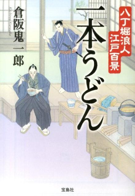 【中古】一本うどん 八丁堀浪人江戸百景 /宝島社/倉阪鬼一郎（文庫）