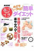 【中古】めざせ-3kg！簡単ダイエット NHKあさイチ /宝島社（大型本）