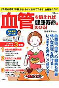 【中古】「血管」を鍛えれば健康寿命はのびる！/宝島社/池谷敏郎（ムック）