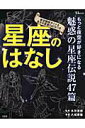 【中古】星座のはなし 魅惑の星座伝説47篇 /宝島社/八板康麿(ムック)
