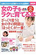 Maternal Child-Rearing - 【中古】女の子をラクに育てる本/宝島社（大型本）