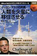 【中古】イ-ロン・マスクの挑戦人類を火星に移住させる/宝島社/竹内一正（大型本）