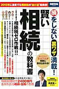 【中古】損をしない裏ワザ満載！賢い相続の教科書 /宝島社/西原憲一（大型本）