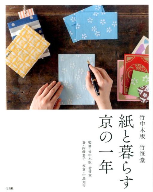 【中古】竹中木版竹笹堂紙と暮らす京の一年 /宝島社/内藤恭子（単行本）
