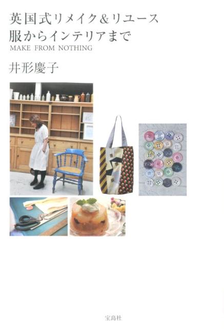 【中古】英国式リメイク＆リユ-ス 服からインテリアまで /宝島社/井形慶子（単行本）
