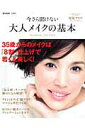 【中古】今さら聞けない大人メイクの基本 /宝島社/尾花けい子(大型本)
