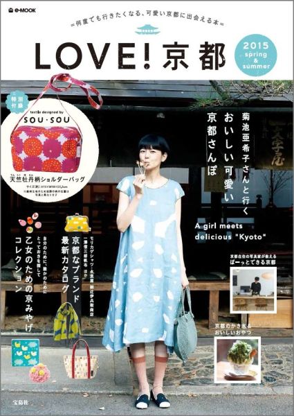 【中古】LOVE！京都 2015　spring＆sum /宝島社（ムック）