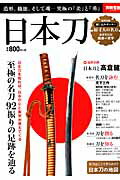 【中古】日本刀 /宝島社（大型本）