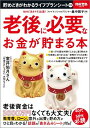 【中古】老後に必要なお金が貯まる本 老後資金は3000万円なくても大丈夫! /宝島社/畠中雅子(ムック)