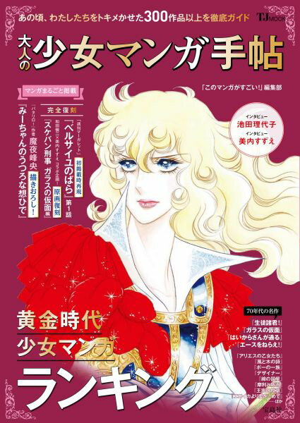 【中古】大人の少女マンガ手帖　黄金時代少女マンガランキング /宝島社/『このマンガがすごい！』編集部 ...