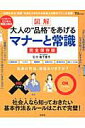 【中古】図解大人の“品格”をあげるマナ-と常識 完全保存版 /宝島社/岩下宣子(ムック)
