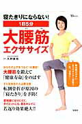 【中古】1日5分大腰筋エクササイズ 寝たきりにならない！ /宝島社/久野譜也（ムック）