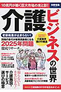 【中古】介護ビジネスの世界 10兆円が動く巨大市場の光と影！ /宝島社（ムック）