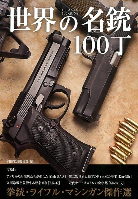 【中古】世界の名銃100丁 /宝島社/別冊宝島編集部（単行本）