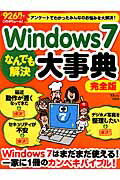 【中古】Windows　7なんでも解決大事典 完全版 /宝島社（ムック）