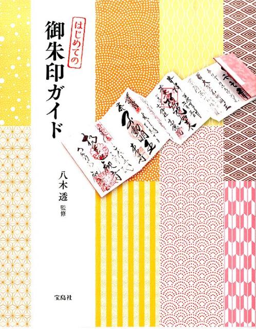【中古】はじめての御朱印ガイド/宝島社/八木透（単行本）