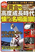 【中古】黄金の高度成長時代懐かしの名場面100 /宝島社（ムック）