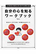 【中古】自分の心を知るワ-クブック /宝島社/下園壮太（ムック）
