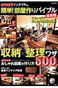 【中古】簡単!部屋作りバイブル 収納×整理ワザ500 最新版/宝島社(ムック)