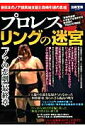 【中古】プロレスリングの迷宮 新日本のノア植民地支配と森嶋引退の真相 /宝島社(ムック)