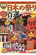 【中古】日本の祭り百選 保存版/宝島社（ムック）