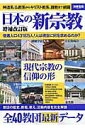 【中古】日本の新宗教 教団の歴史、教祖、教え、活動内容を完全解説 増補改訂版/宝島社(ムック)