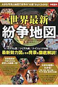 【中古】世界最新紛争地図 大きな写真と地図で世界の“火種”がよくわかる！ /宝島社（ムック）
